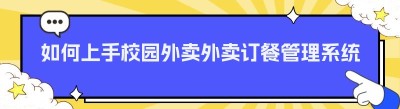 如何上手校园外卖外卖订餐管理系统功能
