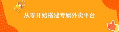 从零开始搭建专属外卖平台