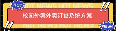 校园外卖外卖订餐系统方案 