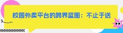 校园外卖平台的跨界蓝图：不止于送餐，构建多元生活服务生态