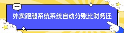 外卖跑腿系统系统自动分账比财务还准