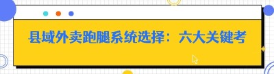县域外卖跑腿系统选择：六大关键考量因素