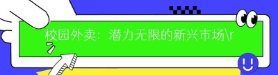 校园外卖：潜力无限的新兴市场