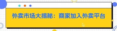 外卖市场大揭秘：商家加入外卖平台究竟能否盈利？