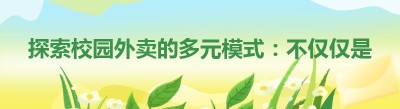 探索校园外卖的多元模式：不仅仅是点餐平台