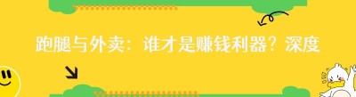 跑腿与外卖：谁才是赚钱利器？深度剖析等你来！