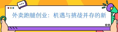 外卖跑腿创业：机遇与挑战并存的新赛道