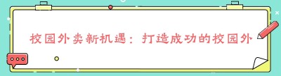 校园外卖新机遇：打造成功的校园外卖商家之路