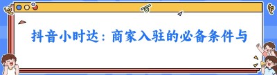 抖音小时达：商家入驻的必备条件与机遇