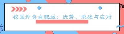 校园外卖自配送：优势、挑战与应对策略