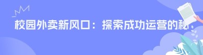 校园外卖新风口：探索成功运营的秘籍