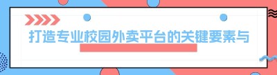 打造专业校园外卖平台的关键要素与哪都达系统优势