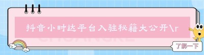 抖音小时达平台入驻秘籍大公开