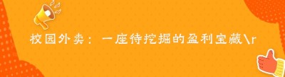 校园外卖：一座待挖掘的盈利宝藏