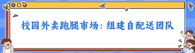 校园外卖跑腿市场：组建自配送团队的机遇与挑战