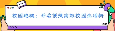 校园跑腿：开启便捷高效校园生活新时代