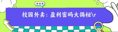 校园外卖：盈利密码大揭秘