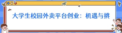 大学生校园外卖平台创业：机遇与挑战并存