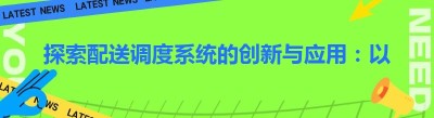 探索配送调度系统的创新与应用：以哪都达为例