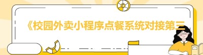 《校园外卖小程序点餐系统对接第三方配送的方法与优势》