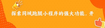 探索同城跑腿小程序的强大功能，开启便捷生活新时代