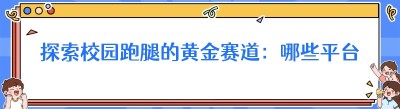 探索校园跑腿的黄金赛道：哪些平台更易上手？