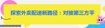 探索外卖配送新路径：对接第三方平台的奥秘