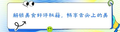 解锁美食好评秘籍，畅享舌尖上的美好（<span class=