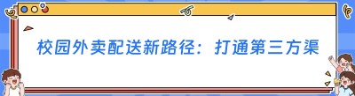 校园外卖配送新路径：打通第三方渠道，实现美团<span class=