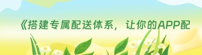 《搭建专属配送体系，让你的APP配送更高效》