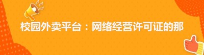 校园外卖平台：网络经营许可证的那些事儿