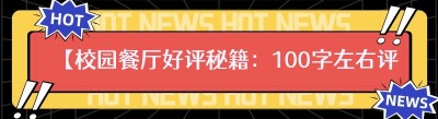 【校园餐厅好评秘籍：100字左右评价示范与参考】
