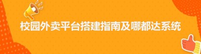 校园外卖平台搭建指南及哪都达系统的优势
