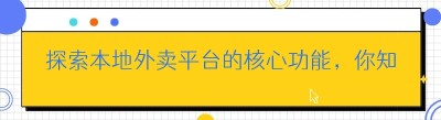 探索本地外卖平台的核心功能，你知道几个？