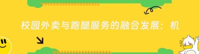 校园外卖与跑腿服务的融合发展：机遇与挑战