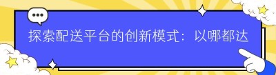 探索配送平台的创新模式：以哪都达为例