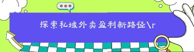 探索私域<span class=