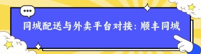 同城配送与外卖平台对接：顺丰同城的可能性及第三方对接步骤解析