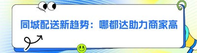 同城配送新趋势：哪都达助力商家高效对接美团<span class=