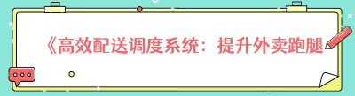 《高效配送调度系统：提升外卖跑腿服务的关键》