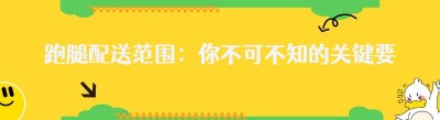 跑腿配送范围：你不可不知的关键要点