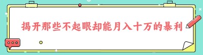 揭开那些不起眼却能月入十万的暴利小生意的神秘面纱