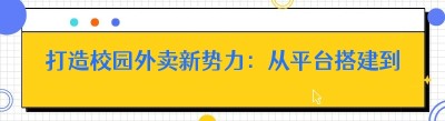 打造校园外卖新势力：从平台搭建到系统选择的全方位指南