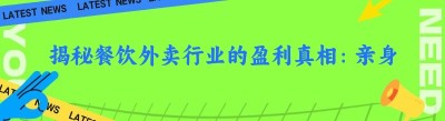 揭秘餐饮外卖行业的盈利真相：亲身经历大分享