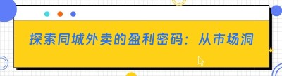 探索同城外卖的盈利密码：从市场洞察到实际运营