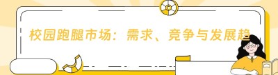 校园跑腿市场：需求、竞争与发展趋势