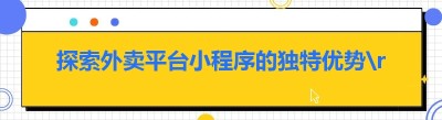 探索外卖平台小程序的独特优势