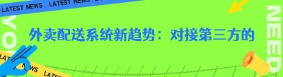 外卖配送系统新趋势：对接第三方的优势与选择