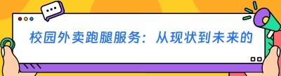校园外卖跑腿服务：从现状到未来的全面解析