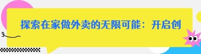 探索在家做外卖的无限可能：开启创业新征程